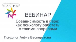 Вебинар «Созависимость в паре: как психологу работать с такими запросами»