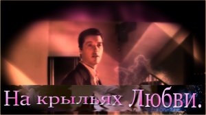 Павел Кашин - «На крыльях любви»