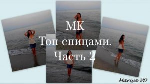 (Архив) МК. Часть 2. Стильный топ из пряжи Пехорка Жемчужная. Mariya VD.