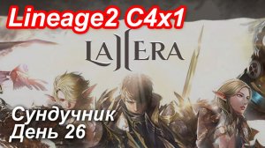Lineage2. La2era.com. Cronicle4 x1. Сундучник. День 26.
