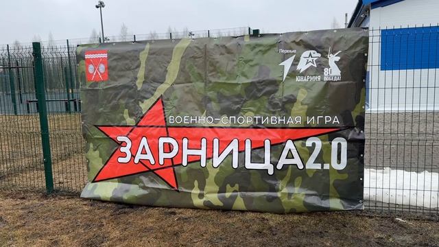 Всероссийская военно-патриотическая игра Зарница 2.0