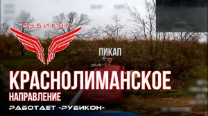 Краснолиманское направление. «Рубикон» FPV-дронами поражает транспорт, ПВД, системы связи и БпЛА ВСУ