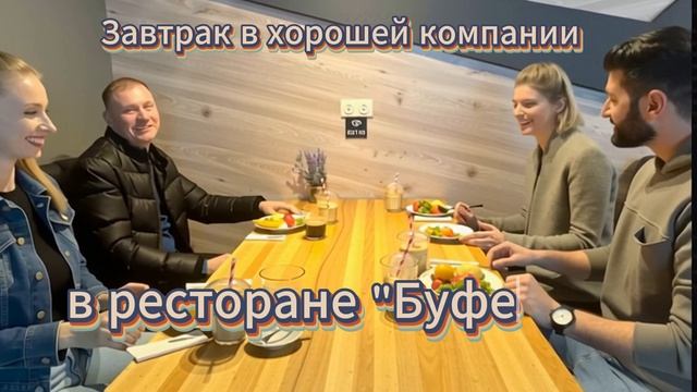 Завтрак друзей в 