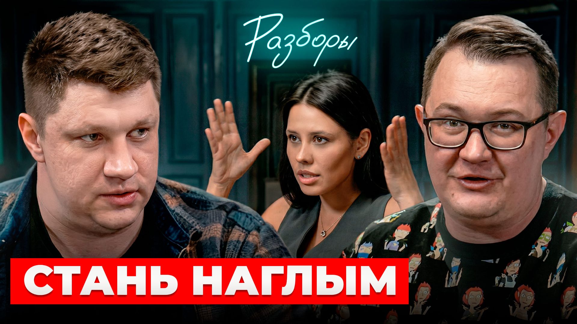 Хватит УНИЖАТЬСЯ и заслуживать одобрение! Как заработать миллионы через АГРЕССИЮ? Бизнес-разбор