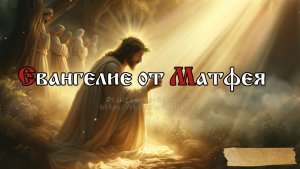 Просите, и дано будет вам; ищите, и найдете; стучите, и отворят вам