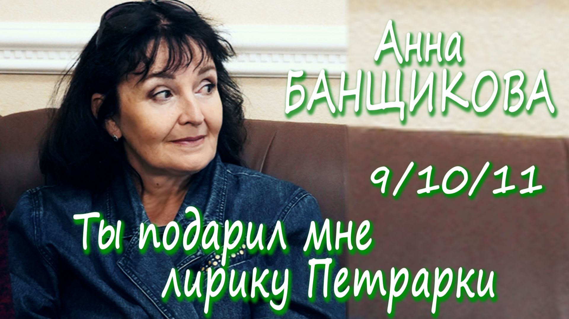 Анна Банщикова - Ты подарил мне лирику Петрарки Венок сонетов - 91011