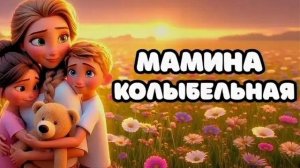 МАМИНА КОЛЫБЕЛЬНАЯ