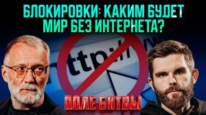 Блокировки: каким будет мир без интернета? / Поле битвы