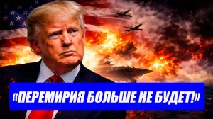 ВОТ ЭТО ПОВОРОТ! Иран готов потопить весь флот США! Трамп не продлит перемирие?! Последние новости.