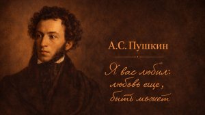 Я вас любил... Ожившие стихи | А.С. Пушкин