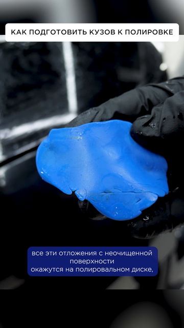 Как правильно подготовить кузов к ПОЛИРОВКЕ #полировкаавто