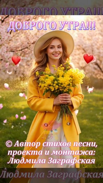ДОБРОГО, СЧАСТЛИВОГО УТРА!!! Красивая видео-открытка