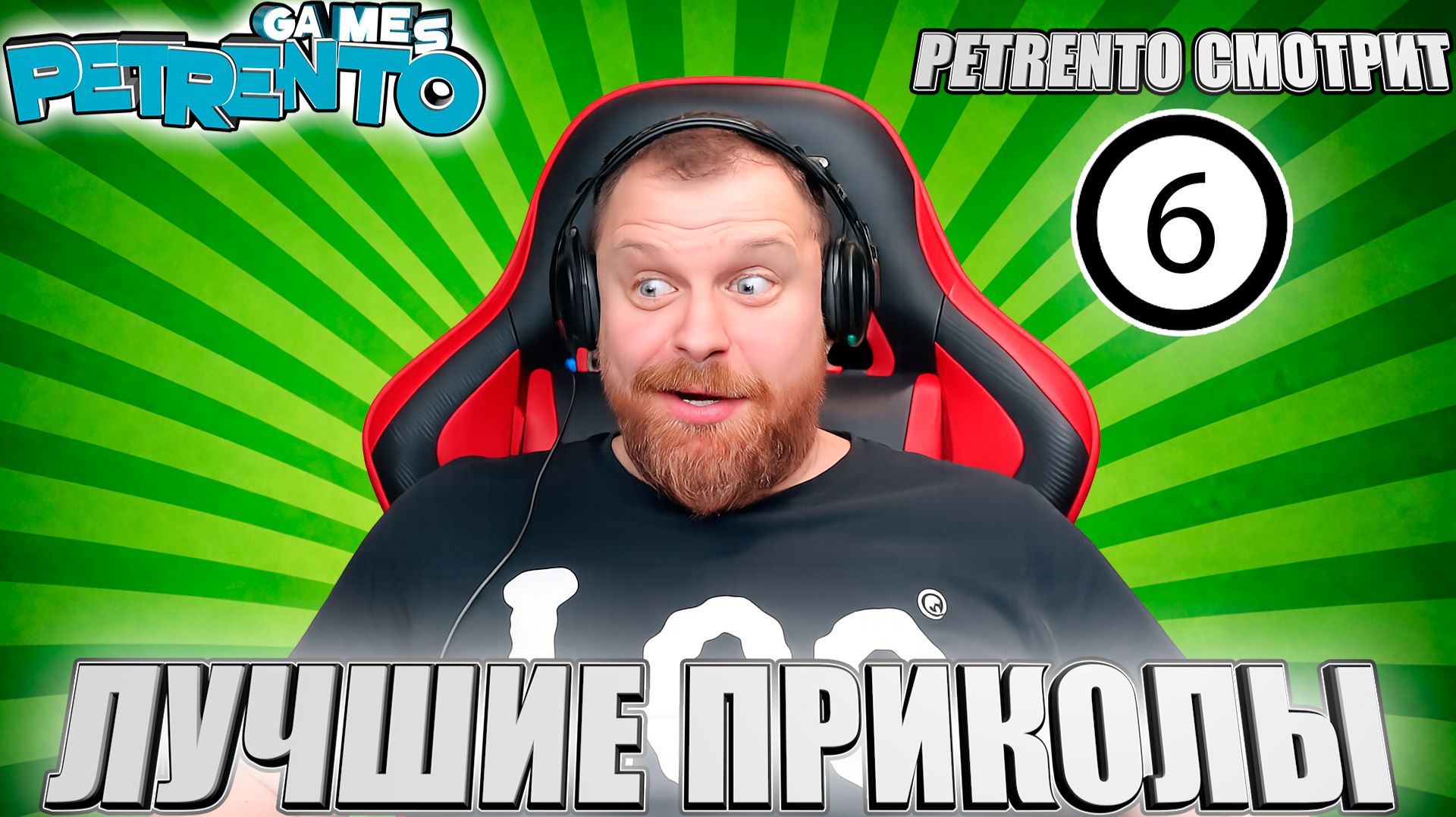 PETRENTO СМОТРИТ ЛУЧШИЕ ПРИКОЛЫ #6