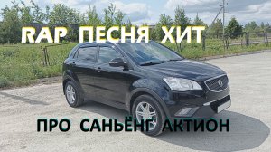 ПУШКА ГОНКА. ХИП ХОП САНЬЕНГ АКТИОН НЬЮ, САНГ ЕНГ АКТИОН