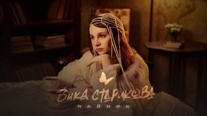 Вика Старикова - Чайник