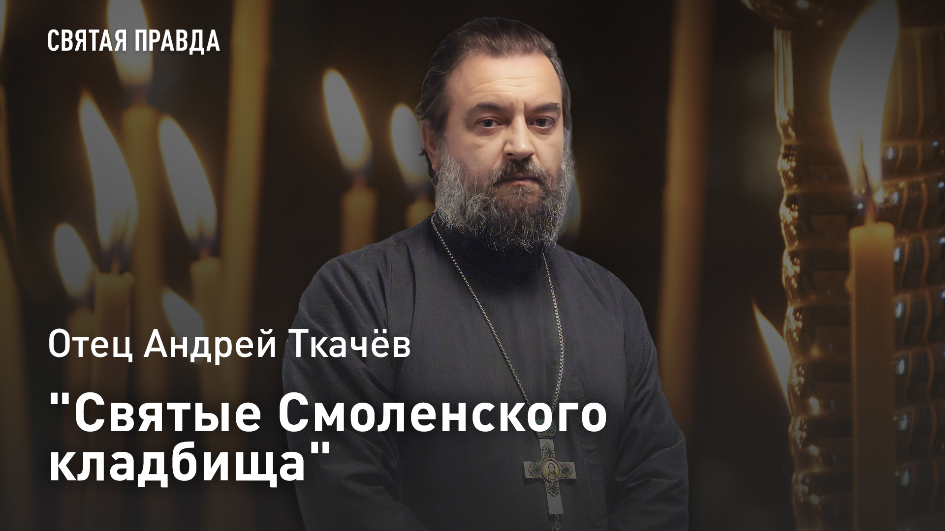 Святые Смоленского кладбища: Памяти преподобномученицы Марии Гатчинской  отец Андрей Ткачёв