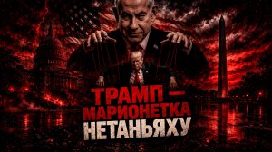 ПОДКАСТ (ПОЛИТИКА): ПЕРЕГОВОРЫ США – ИРАН: ТРАМ БЛЕФУЕТ, ОРМУЗСКИЙ ПРОЛИВ И ГОТОВНОСТЬ К ВОЙНЕ