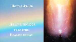 Двата полюса - 13.10.1918г. - Петър Дънов