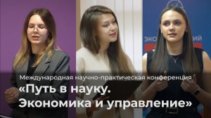 Конференция «Путь в науку. Экономика и управление»
