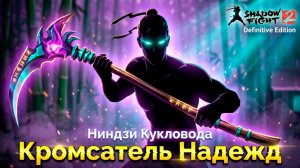 Ниндзи Кукловода меня достали! Взял Кромсатель Надежд в Shadow Fight 2 Definitive Edition #7