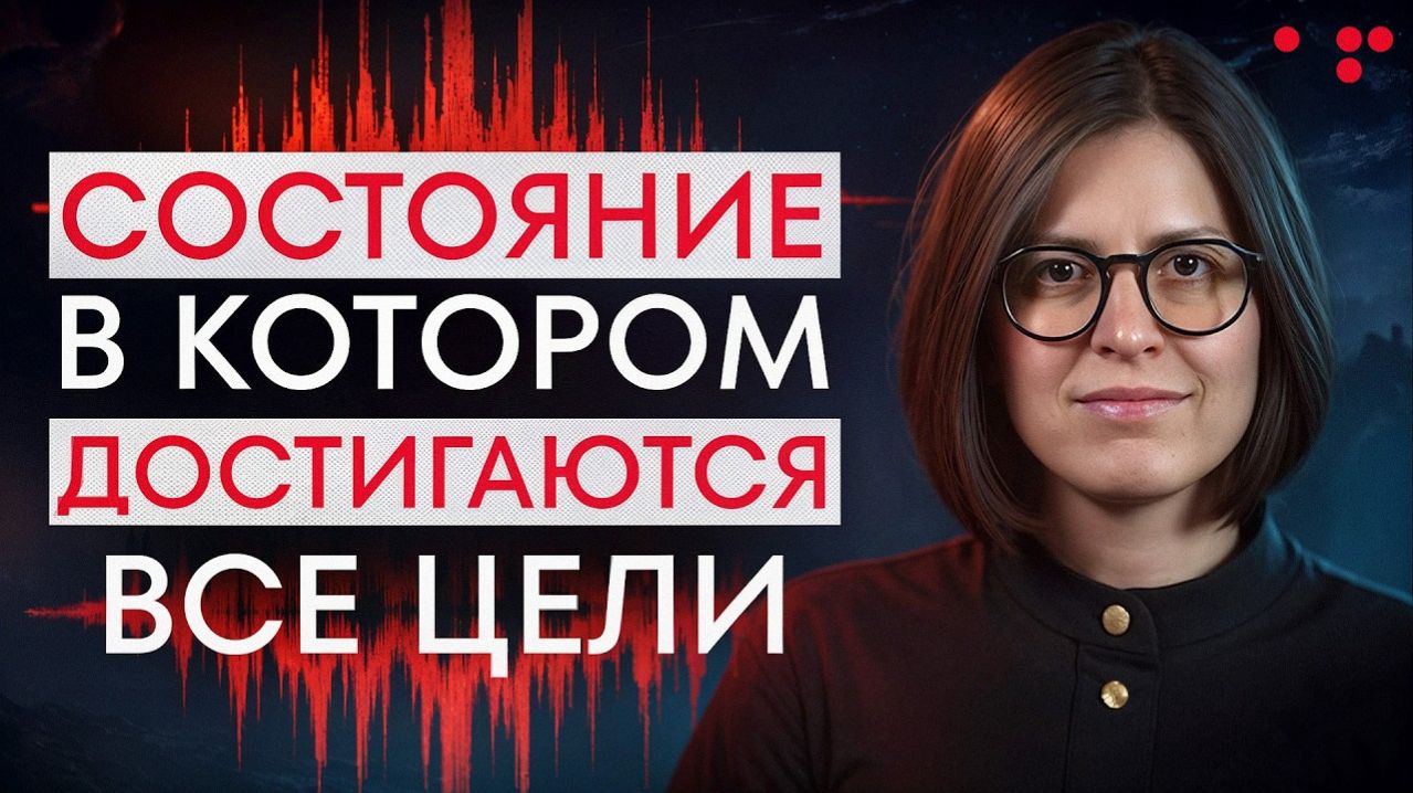 Как попасть в состояние  чтобы достигать свои цели