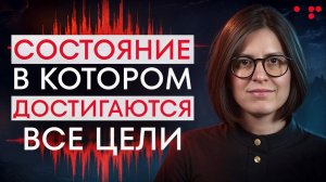 Как попасть в состояние,  чтобы достигать свои цели