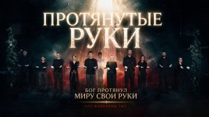 РУКИ, КОТОРЫЕ БОГ ПРОТЯНУЛ МИРУ | Пасхальная театральная сценка