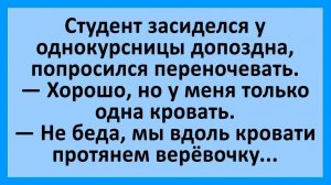 Анекдоты | Студент засиделся у однокурсницы допоздна... | Юмор