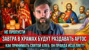 ❗️Не пропусти. Завтра в храмах будут раздавать артос. Как принимать святой хлеб. Он правда исцеляет?