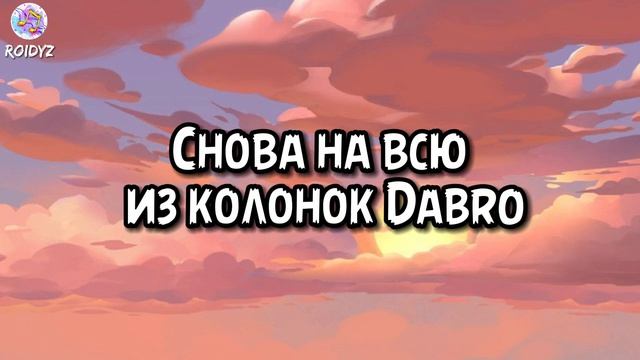 Dabro - Юность (Текст песни)