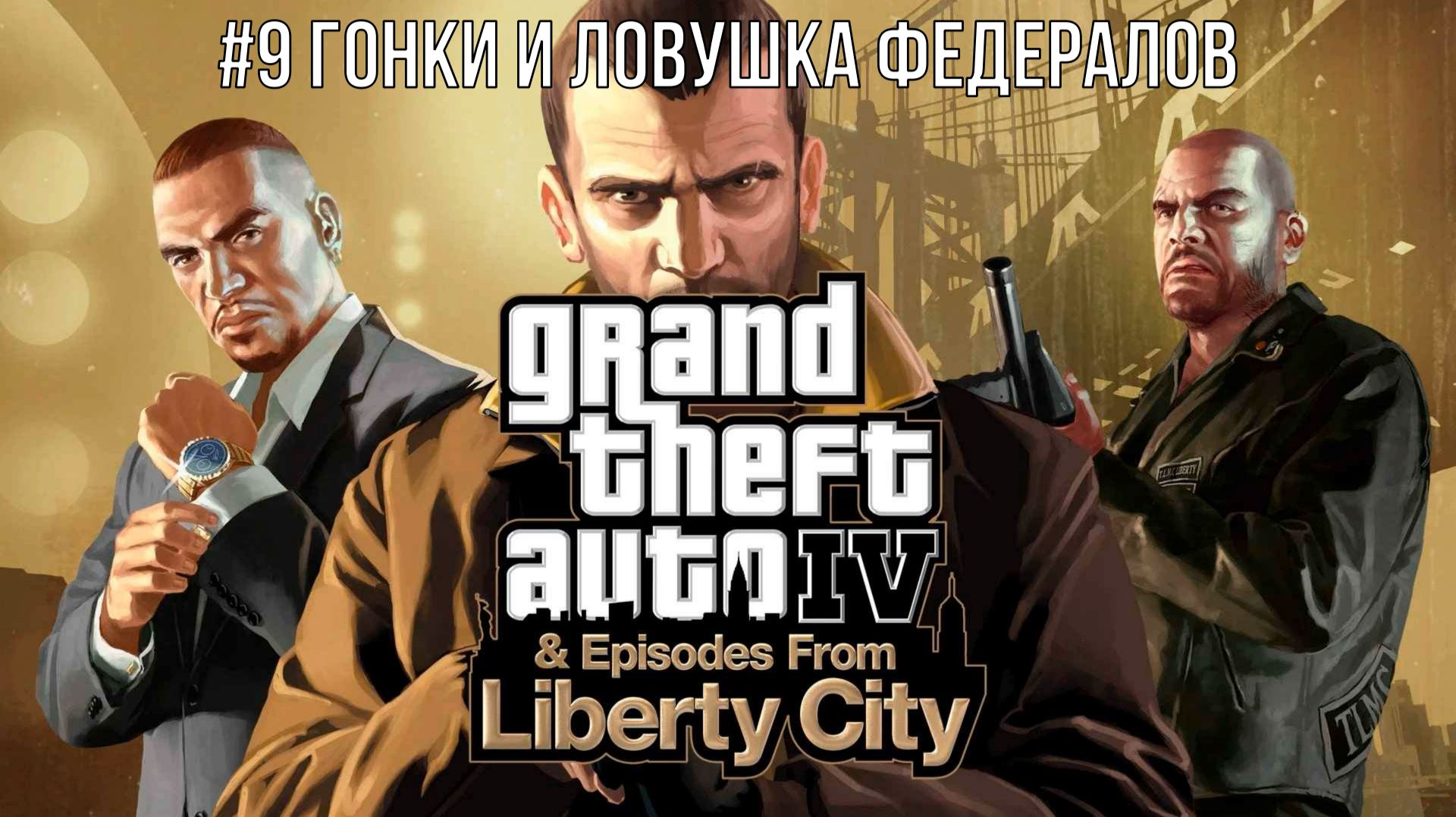 Grand Theft Auto IV & Episodes From Liberty City #9 Гонки и ловушка федералов