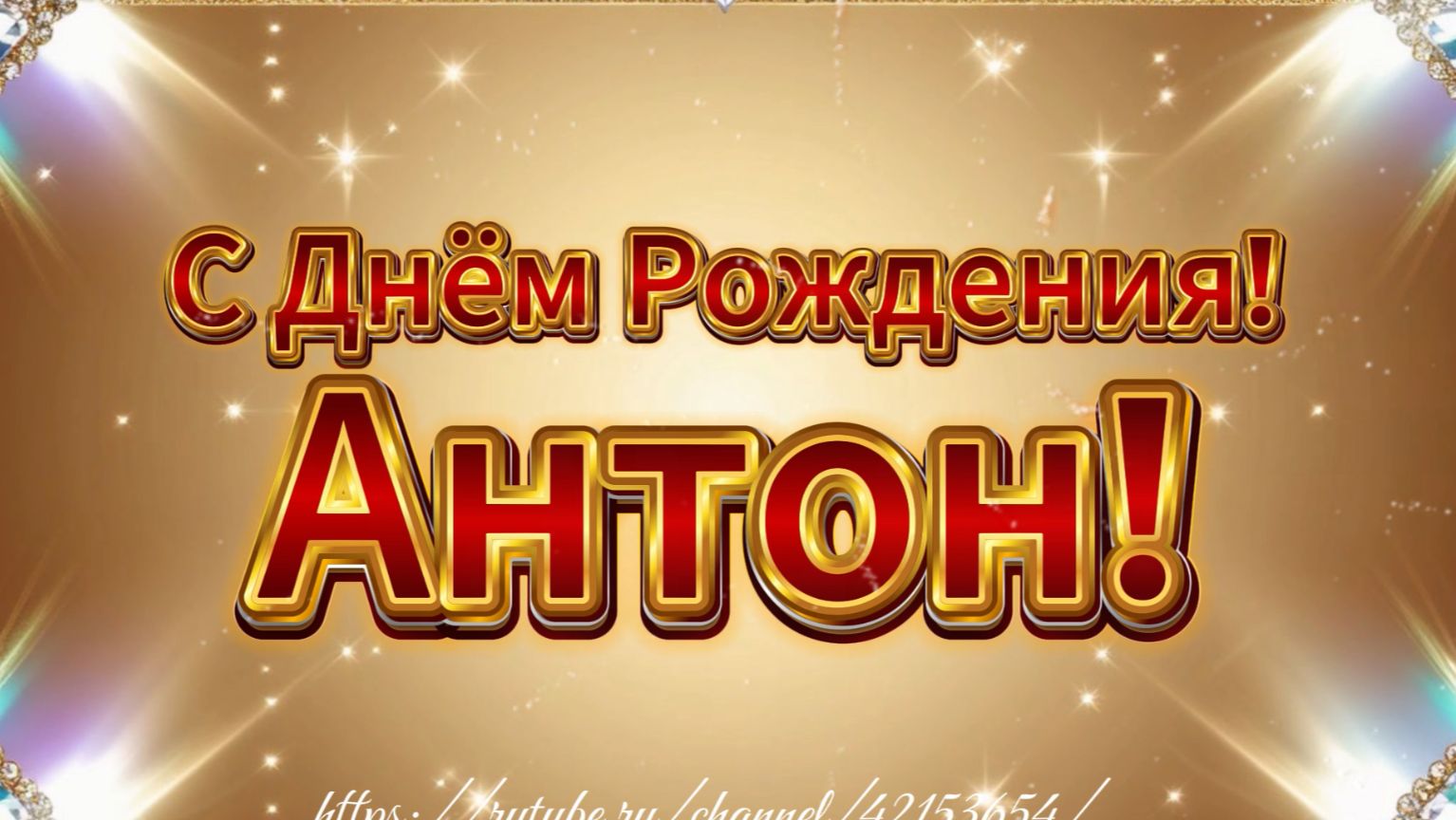 С Днём Рождения Антон!