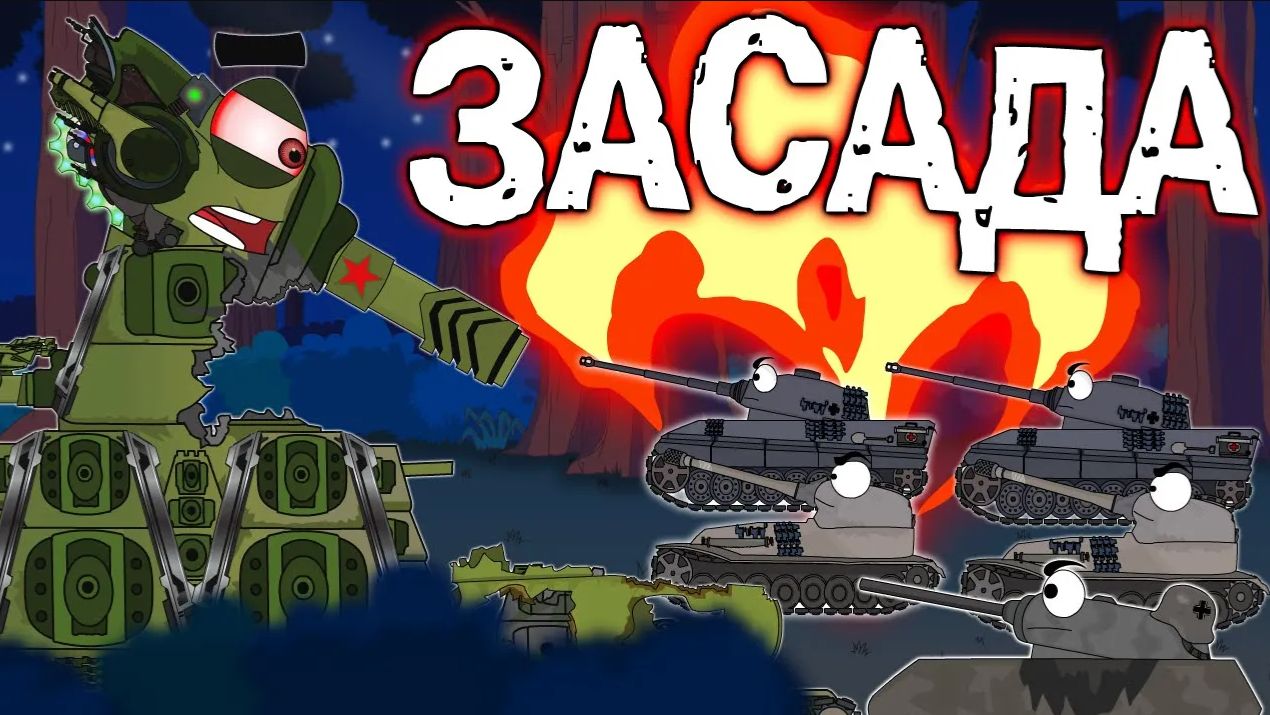 КВ-44 и засада немцев. Мультики про танки.