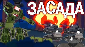 КВ-44 и засада немцев. Мультики про танки.
