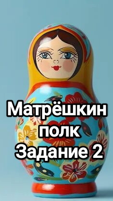 Матрёшкин полк, задание 2