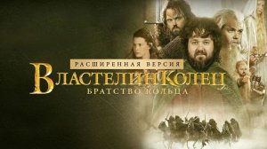 Властелин колец: Братство Кольца | Режиссёрская версия (2001)