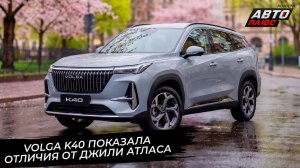 Показана Volga K40, собран первый Jeland J6, АвтоВАЗ принимает заказы на SKM 📺 Новости с колёс 3707