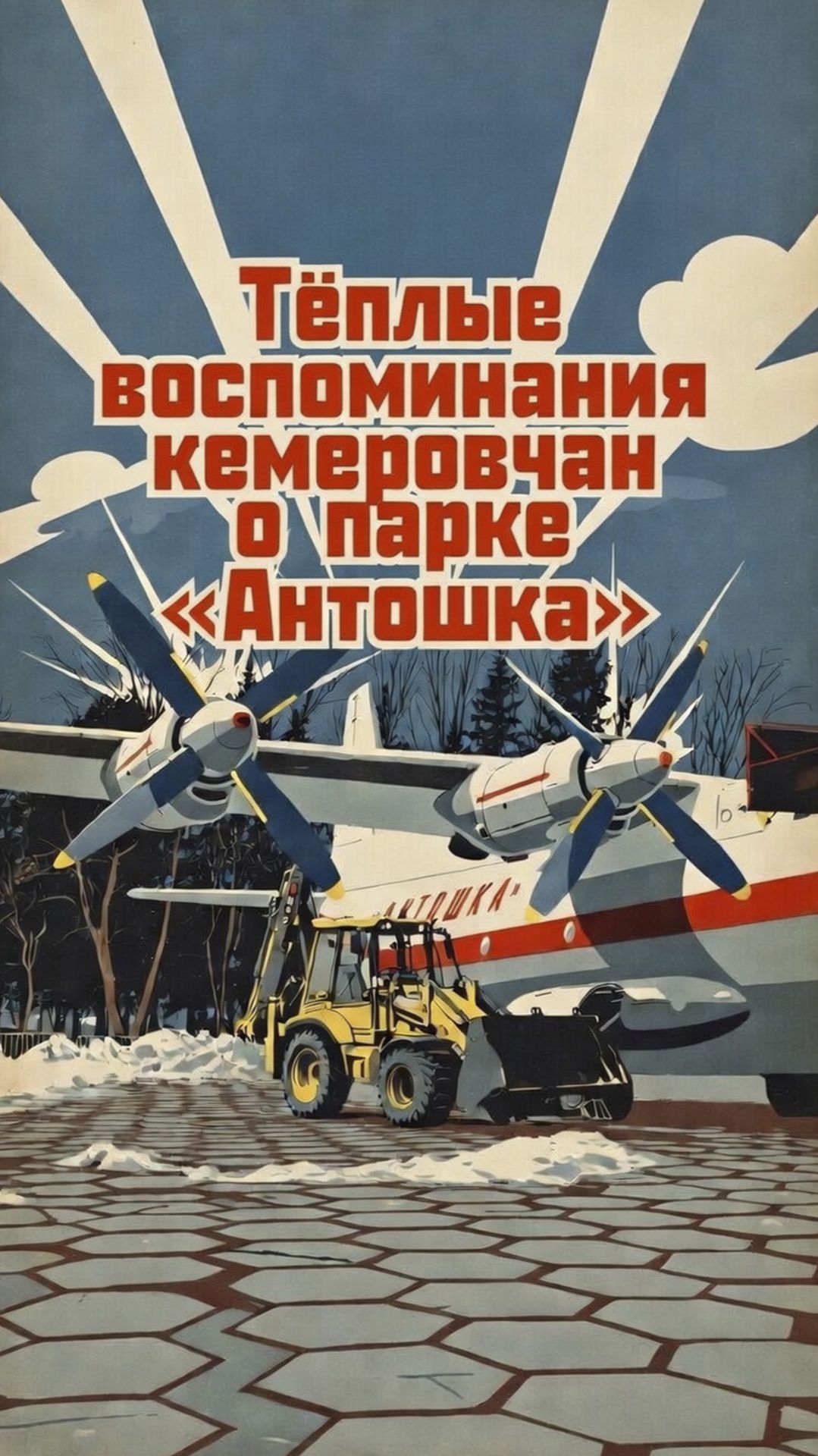 Тёплые воспоминания кемеровчан о парке «Антошка»