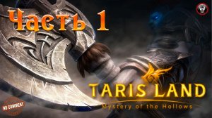 Tarisland - Сюжетное прохождение без комментариев - Часть 1