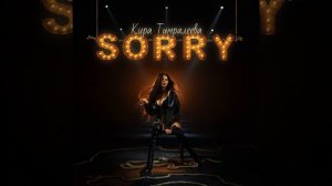 SORRY  Кира тимролеева