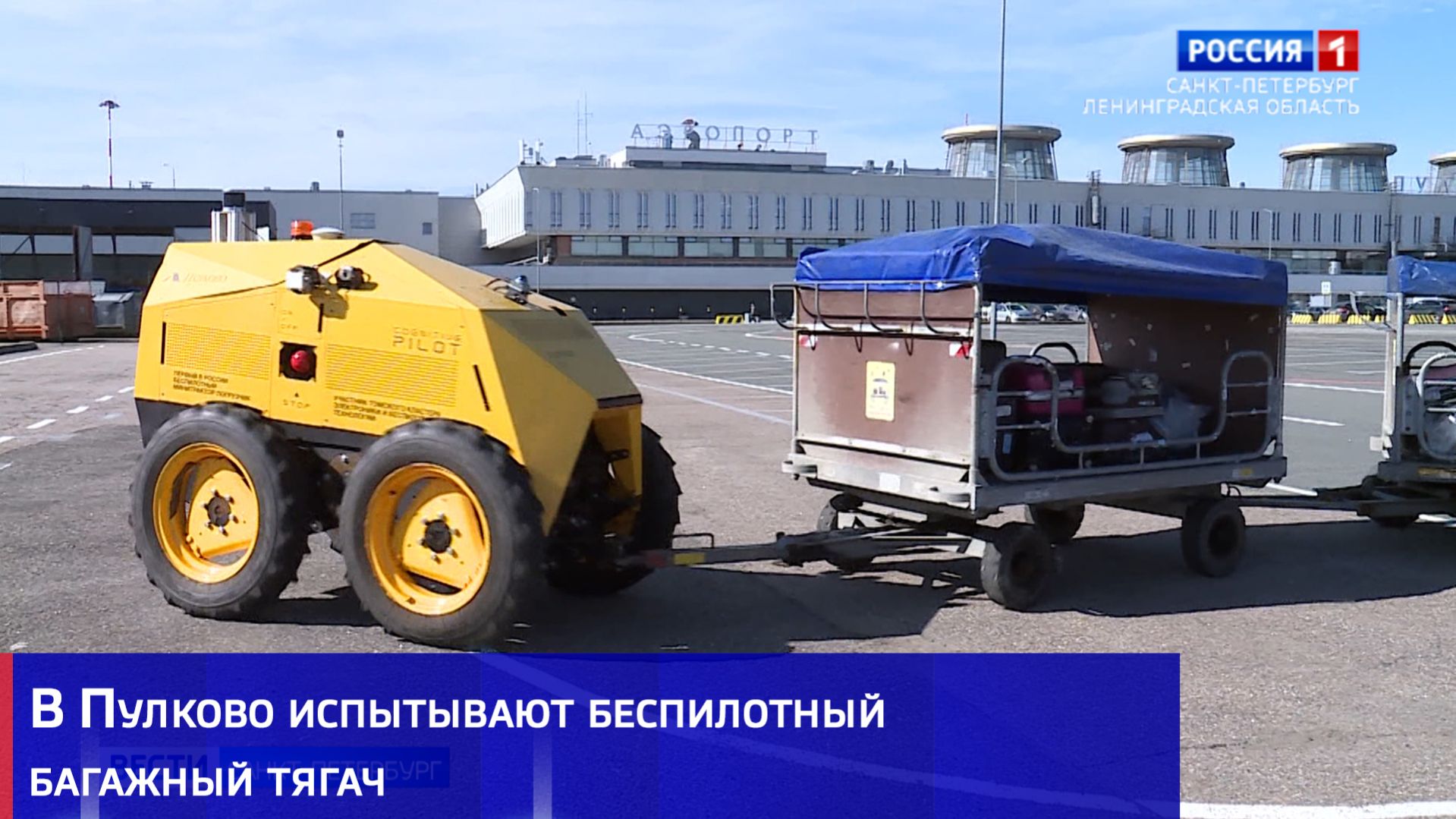 В Пулково испытывают беспилотный багажный тягач