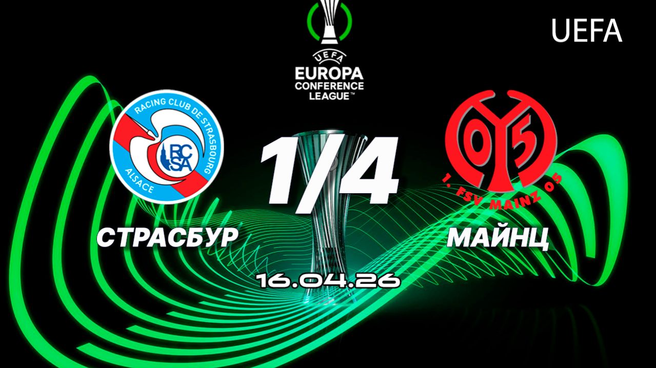 Страсбур - Майнц. Обзор матча. Лига конференций, четвертьфинал. 16.04.26