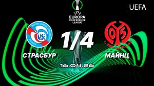 Страсбур - Майнц. Обзор матча. Лига конференций, четвертьфинал. 16.04.26