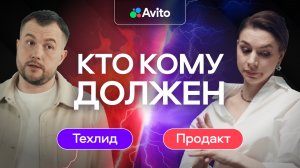 Продакт и Технический руководитель: как выстроить эффективную работу | Авито База #3