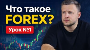 Урок 1. Что такое Форекс? Основные понятия и принципы работы. Как заработать на Forex?