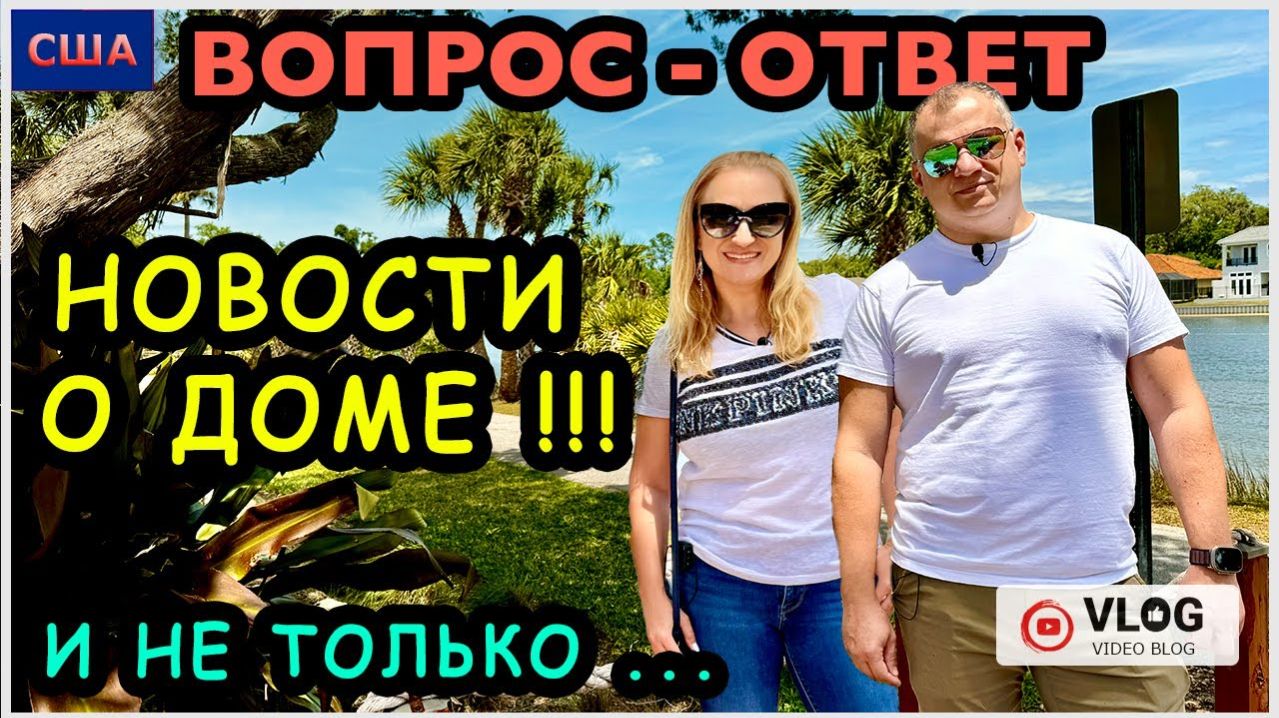 Важная новость про покупку ДОМА!/ Ответы на вопросы/ Распаковка IHerb/ Купили дрон/ США/ Флорида