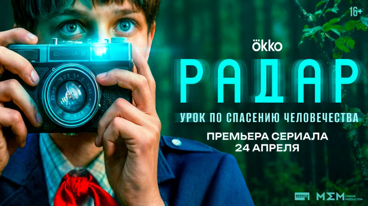 ≪Радар≫: премьера 1 сезона - 24 апреля 2026 г. на 