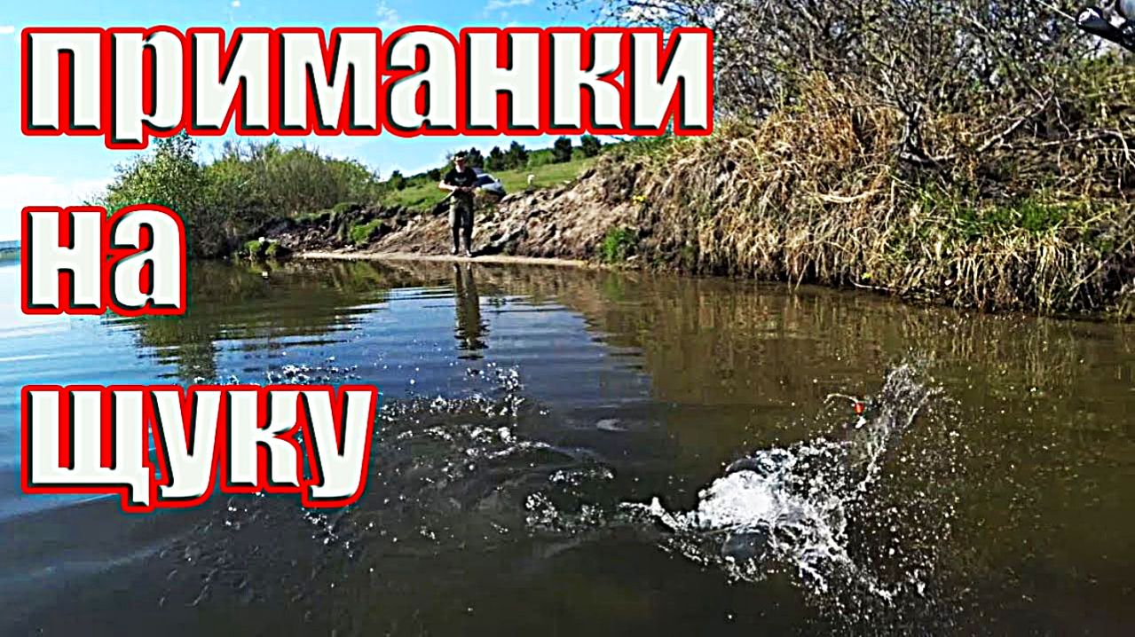 Рыбалка на щуку и окуня с берега на спиннинг.