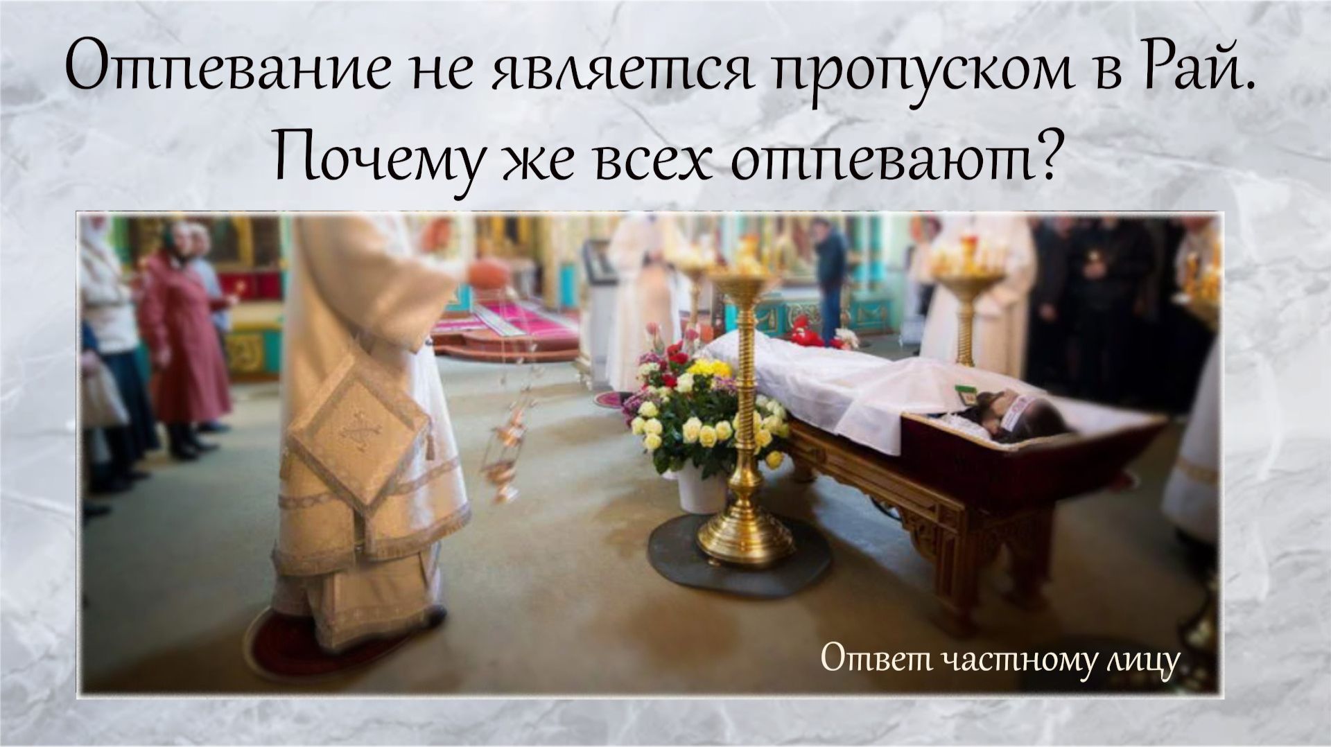 Отпевание не является пропуском в Рай. Почему же всех отпевают?