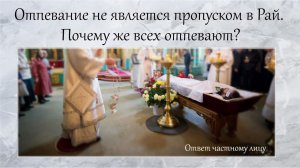 Отпевание не является пропуском в Рай. Почему же всех отпевают?